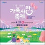 화성시, ‘제15회 가족사랑축제’ 개최