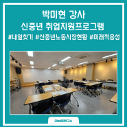 신중년취업지원프로그램 "내일찾기" 취업박선생 강의후기