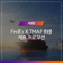<FedEx X TMAP 화물> 제휴 프로모션으로 다양한 혜택 챙겨가세요!