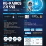KG <AI 로봇 교육 KG-KAIROS> 2기 모집