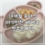 14개월 유아식 아기반찬 베베쿡 추천인 hsjlily 첫주문혜택 신선직관