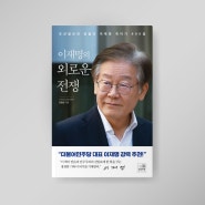 이재명의 외로운 전쟁