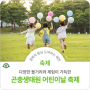 예천 2024 곤충생태원 어린이날 아기자기 축제