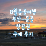 [몽골여행준비] 8월 부산에서 몽골 울란바토르 항공권 알아보기 및 저렴하게 구매 한 후기