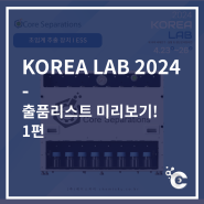 [KOREA LAB 2024] 케미스카이 출품기기 미리보기!! (1편)