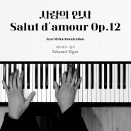 [치기 쉬운 재즈 피아노 악보]사랑의 인사 - 엘가ㅣ결혼식 축주 프로포즈 음악ㅣ피아노 코드 독학