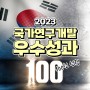 2023 국가연구개발 우수성과 100선 선정