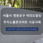 [무지노출콘크리트마감 사례]영등포구 여의도빌딩 시공사례