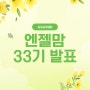 꿈비 공식 서포터즈 엔젤맘 33기 발표