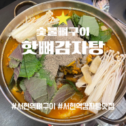 숯불뼈구이 핫뼈감자탕 서현역떠오르는맛집/서현역점심맛집