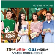 계양구, 인천서구 방문미술, 김포 방문미술 홍익아트 - SBS ‘TV동물농장’ 협찬광고