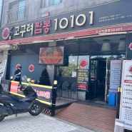 김포 장기동 맛집] 김포 중식 맛집!! 고구려짬뽕 불짬뽕❤️