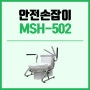 복지용구 안전손잡이 MSH-502 실물 리뷰