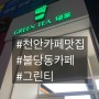 [천안 카페 맛집] 불당동 "그린티"