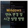 윈도우(Windows) 언어 변경 : 시간 설정 방법까지 한 번에