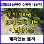 [매물번호 No.159]1억대 남양주 수동면 계곡토지 100평 이상 건축허가 완료 세컨하우스 전원주택