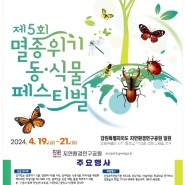 홍천 강원자연환경연구공원서 제5회 멸종위기 동•식물 페스티벌 열려요^^