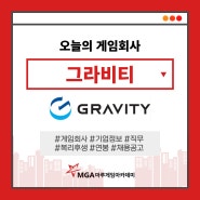 그라비티 채용공고 및 기업소개, 신입사원 연봉