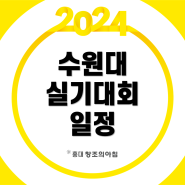 2024 제24회 수원대학교 전국 학생 미술 실기대회 접수
