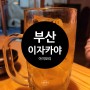 부산역 술집 오뎅바 아지모리 이자카야 초량 맛집