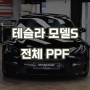 자동차 PPF필름 시공가격 합리적인 선택