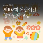 강릉시 제102회 어린이날 기념행사 참가단체를 모집합니다!