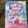 버섯벤저스 코믹북 초능력 소년 버섯도리 3