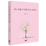 지식과감성# 나이 60살 상현이의 인생을 담은 소설 《어느 마을 두 단짝 친구 이야기》