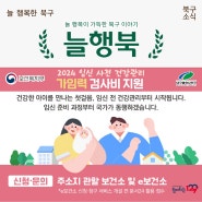 [늘행북] 임신을 준비하는 예비부모를 위해 '2024 임신사전건강관리 가임력 검사비 지원' 합니다 !