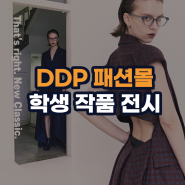 서울패션직업전문학교 - DDP 패션몰 학생 작품 전시
