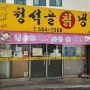 대전 중구 산성동 청석골 칡냉면 대전 현지인맛집