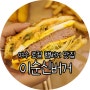 여수 햄버거 로컬맛집, 이순신수제버거 !