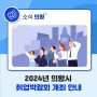 2024년 의왕시 취업박람회 개최 안내