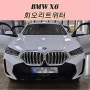 BMW X6 대구 회오리트위터 바우어앤윌킨스 ST. 엠비언트튜닝!