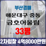 부산아파트경매 해운대구 중동 금호어울림 33평 2차입찰 법원경매