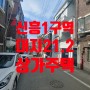 성남 신흥1구역 재개발 상가주택 59+39 추천매물