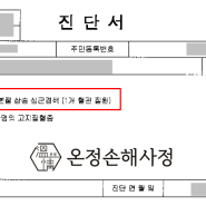 중대한 급성심근경색 부지급 되었다가 다시 지급받은 사례 실제 서류