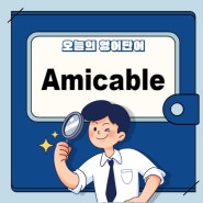 오늘의 영어단어 Amicable