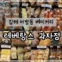 [김해 어방] 동네빵맛집? 노노 전국빵맛집 김해베이커리 레베랑스 과자점