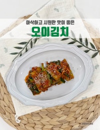 물 안생기는 아삭한 오이김치 오이깍두기 만들기 김치양념 레시피 섬네일