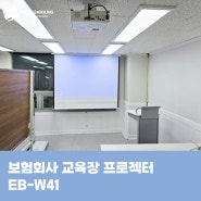 보험회사 교육장 엡손 프로젝터 EB-W41