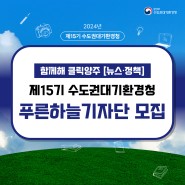 수도권대기환경청 『푸른하늘기자단』 모집
