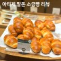 [광화문 빵집] ‘아티제 말돈 소금빵’ 강력 추천합니다