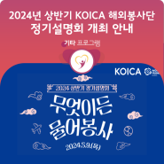 [WFK NOW] 2024년 상반기 KOICA 해외봉사단 정기설명회 개최 안내