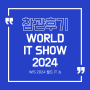 [참관후기] World IT Show 2024 part2 | WIS | 월드아이티쇼 | COEX | 코엑스 | A Hall