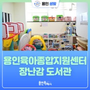 [용인생활] 용인시 육아종합지원센터 장난감도서관을 소개합니다!