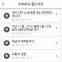 한국음악 저작권협회 KOMCA들으시오 민원처리