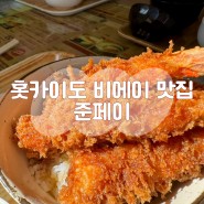 홋카이도 비에이 에비동 새우튀김 맛집 준페이 재방문 후기
