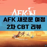 AFK 새로운 여정 2차 CBT 리뷰