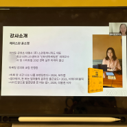 인스타그램 마케팅 & 수익화 - 270명 신청 행복한 온라인 특강 진행